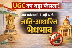 यूजीसी के नए इक्विटी नियम, सामाजिक न्याय और आशंकाओं के बीच संतुलन की चुनौती