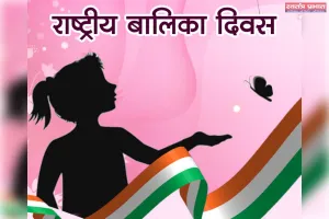 राष्ट्रीय बालिका दिवस: सशक्त बेटियाँ, समृद्ध राष्ट्र