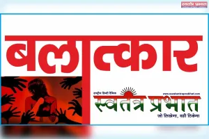 तीन साल के बच्चे से दुष्कर्मः खीरी की गोला कोतवाली में मामला दर्ज