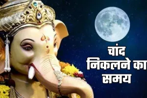 Aaj Chand Kitne Bje Niklega: आज चांद कितने बजे निकलेगा, जानें शहर वाइज टाइमिंग