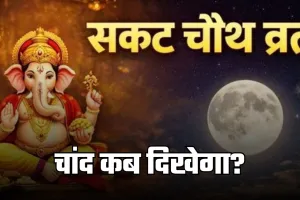 Chand Kab Niklega: दिल्ली-NCR में कितने बजे निकलेगा चांद? यहां जानें फटाफट