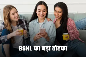 BSNL का बड़ा तोहफा, पेश किया ये धमाकेदार प्लान