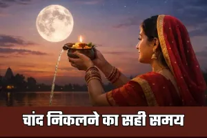 Chand Kab Niklega: यूपी में चांद किस समय निकलेगा? जानें अपने शहर के अनुसार समय