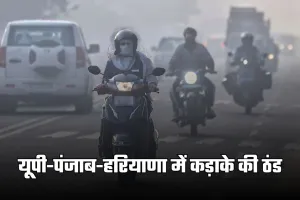 Cold Wave Alert: यूपी-पंजाब-हरियाणा में कड़ाके की ठंड, मौसम विभाग ने जारी किया ये अलर्ट