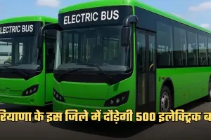 Electric Bus: हरियाणा के इस जिले में दौड़ेगी 500 इलेक्ट्रिक बसें, यात्रियों को मिलेगी बड़ी राहत