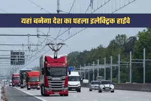 Electric Highway: यहां बनेगा देश का पहला इलेक्ट्रिक हाईवे, जानें क्या होगा खास 