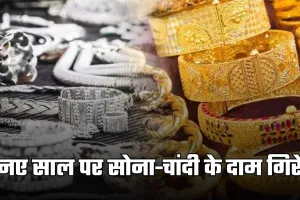 Gold Silver Price: नए साल पर सोना-चांदी के दाम गिरे, जानें अपने शहर के ताजा रेट्स 