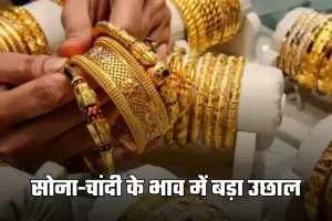 Gold Silver Price: सोना-चांदी के भाव में बड़ा उछाल, देखें आज के ताजा रेट्स