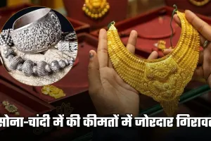 Gold-Silver Price Today: सोना-चांदी में की कीमतों में जोरदार गिरावट, जानें आज के ताजा रेट्स 
