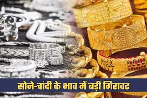 Gold Silver Price: सोने-चांदी के भाव में बड़ी गिरावट, चेक करें लेटेस्ट रेट्स