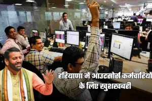 Haryana: हरियाणा में आउटसोर्स कर्मचारियों के लिए खुशखबरी, सरकार ने किया ये ऐलान 