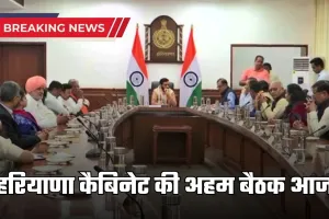 Haryana Cabinet Meeting: हरियाणा कैबिनेट की अहम बैठक आज, लिए जा सकते हैं कई बड़े फैसले 