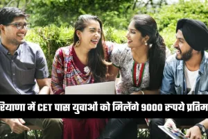 Haryana: हरियाणा सरकार का बड़ा ऐलान, CET पास युवाओं को मिलेंगे 9000 रुपये प्रतिमाह
