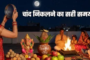 Chand Kab Niklega: हरियाणा में आज कब निकलेगा चांद? जानें चंद्रोदय का समय
