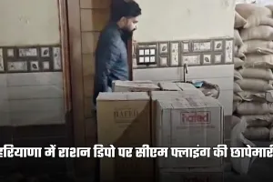Haryana: हरियाणा में सीएम फ्लाइंग की छापेमारी, राशन डिपो को किया सील
