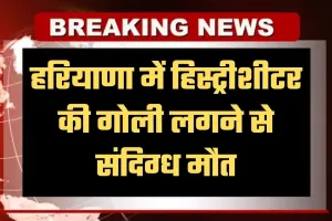 Haryana: हरियाणा में हिस्ट्रीशीटर की गोली लगने से संदिग्ध मौत, हत्या की आशंका