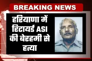 Haryana: हरियाणा में रिटायर्ड ASI की बेरहमी से हत्या, इलाके में फैली सनसनी