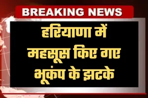 Haryana: हरियाणा में महसूस किए गए भूकंप के झटके, इतनी रही तीव्रता 