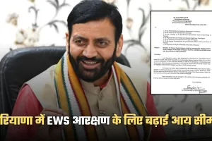 Haryana: हरियाणा सरकार का बड़ा फैसला, EWS आरक्षण के लिए बढ़ाई आय सीमा