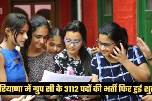 Haryana: हरियाणा में ग्रुप सी के 3112 पदों की भर्ती फिर हुई शुरू, 2 फरवरी से करें आवेदन