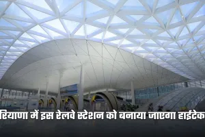 Railway Station: हरियाणा में इस रेलवे स्टेशन को बनाया जाएगा हाईटेक, मिलेगी ये लग्जरी सुविधाएं 