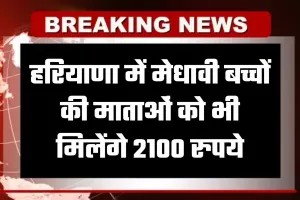 Haryana: हरियाणा में मेधावी बच्चों की माताओं को भी मिलेंगे 2100 रुपये, कैबिनेट की बैठक में लिया गया फैसला