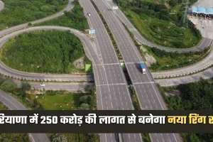 New Ring Road: हरियाणा में 250 करोड़ की लागत से बनेगा नया रिंग रोड, इन लोगों को मिलेगा फायदा