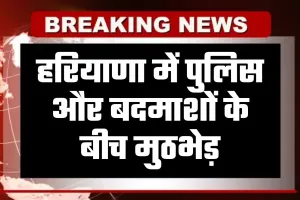 Haryana: हरियाणा में पुलिस और बदमाशों के बीच मुठभेड़, एक बदमाश को पैर में लगी गोली, दूसरा गिरफ्तार 