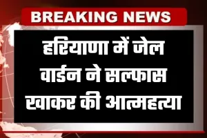 Haryana: हरियाणा में जेल वार्डन ने सल्फास खाकर की आत्महत्या, DSP समेत दो अधिकारियों पर प्रताड़ना के आरोप