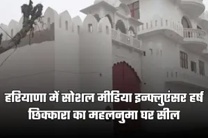 Haryana: हरियाणा में सोशल मीडिया इन्फ्लुएंसर हर्ष छिक्कारा का महलनुमा घर सील, बिना अनुमति निर्माण का आरोप