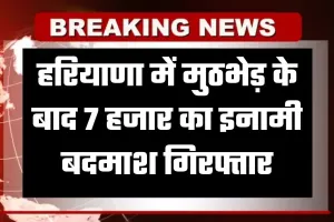 Haryana: हरियाणा में मुठभेड़ के बाद 7 हजार का इनामी बदमाश गिरफ्तार, CIA की गोली से पैर में लगा छर्रा