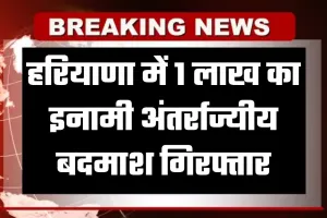 Haryana: हरियाणा में पुलिस मुठभेड़, 1 लाख का इनामी अंतर्राज्यीय बदमाश गिरफ्तार
