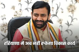 Haryana: हरियाणा में अब नहीं रुकेगा विकास कार्य, हाई लेवल मॉनिटरिंग कमेटी का गठन