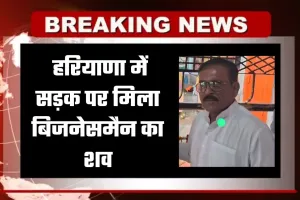 Haryana: हरियाणा में सड़क पर मिला बिजनेसमैन का शव, सिर पर चोट के निशान