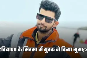 Haryana: हरियाणा के सिरसा में युवक ने किया सुसाइड, खांसी की दवा समझकर पी लिया कीटनाशक