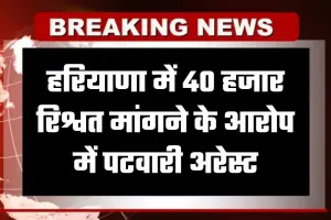 Haryana: हरियाणा में ACB टीम का एक्शन, 40 हजार रिश्वत मांगने के आरोप में पटवारी अरेस्ट