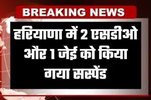Haryana: हरियाणा में 2 एसडीओ और 1 जेई को किया गया सस्पेंड, जानें पूरा मामला