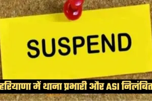 Haryana: हरियाणा में नकली वीटा देसी घी मामले में बड़ी कार्रवाई, थाना प्रभारी और ASI निलंबित