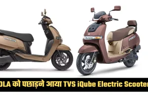 OLA को पछाड़ने आया TVS iQube Electric Scooter! ABS और स्मार्ट कनेक्टिविटी के साथ मिलेगी कौड़ियों के भाव 