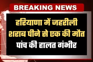 Haryana: हरियाणा में मकर संक्रांति पर जहरीली शराब का कहर: एक की मौत, पांच की हालत गंभीर