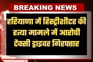 Haryana: हरियाणा में हिस्ट्रीशीटर की हत्या मामले में बड़ी कार्रवाई, आरोपी टैक्सी ड्राइवर गिरफ्तार