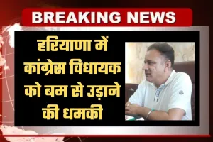 Haryana: हरियाणा में कांग्रेस विधायक को बम से उड़ाने की धमकी, कानपुर के बदमाश पर आरोप