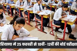 Haryana: हरियाणा में 25 फरवरी से 10वीं–12वीं की परीक्षाएं, बोर्ड ने किए ये बड़े बदलाव