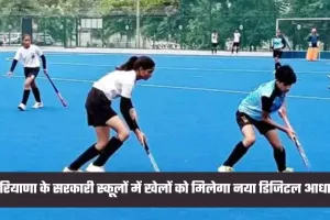 Haryana: हरियाणा के सरकारी स्कूलों में खेलों को मिलेगा नया डिजिटल आधार, लॉन्च हुआ स्पोर्ट्स डाटा पोर्टल