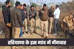 Haryana: हरियाणा के इस गांव में गैंगवार, खेत से लौट रहे युवक पर ताबड़तोड़ फायरिंग