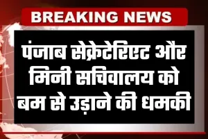 Punjab News: पंजाब सेक्रेटेरिएट और मिनी सचिवालय को बम से उड़ाने की धमकी, प्रशासन में मचा हड़कंप