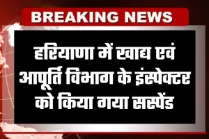 Haryana: हरियाणा में खाद्य एवं आपूर्ति विभाग के इंस्पेक्टर को किया गया सस्पेंड, जानें वजह