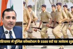 Haryana: हरियाणा में पुलिस कॉन्स्टेबल के 5500 पदों पर आवेदन शुरू, दिक्कतों के चलते HSSC ने जारी किया टोल-फ्री नंबर