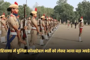 Police Bharti: हरियाणा में पुलिस कॉन्स्टेबल भर्ती को लेकर आया बड़ा अपडेट, HSSC चैयरमेन ने दी ये जानकारी