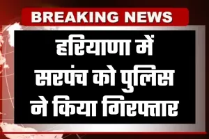Haryana: हरियाणा में सरपंच को पुलिस ने किया गिरफ्तार, फर्जी मार्कशीट पर चुनाव लड़ने का आरोप